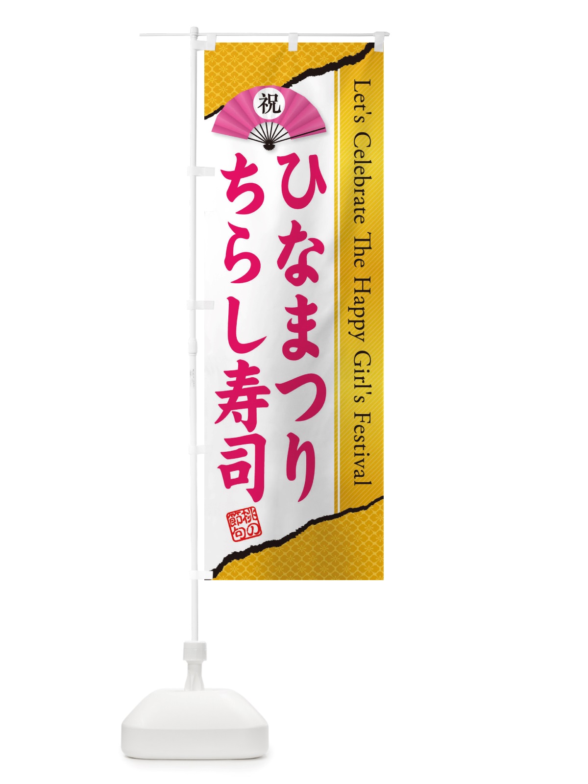 のぼり ひなまつり・ちらし寿司・ひな祭り のぼり旗 X70J(デザイン【C】)