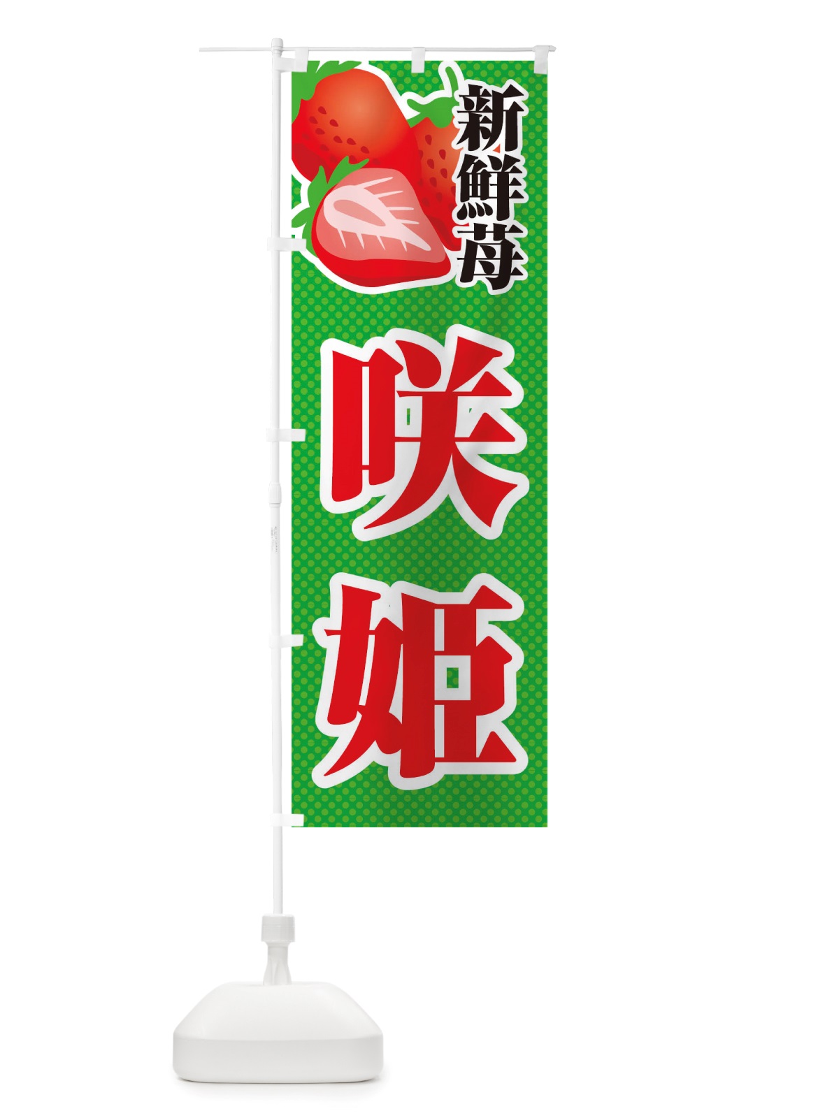 のぼり 新鮮苺咲姫・いちご・イラスト のぼり旗 X70K(デザイン【C】)