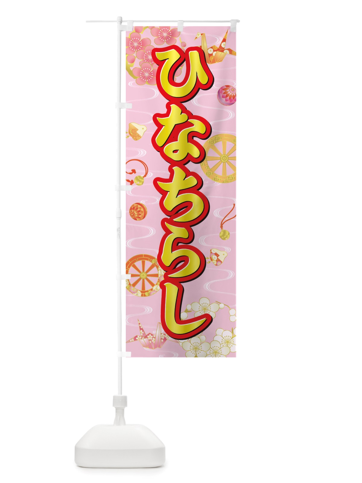 のぼり ひなちらし・ひなまつり・ひな祭り・ちらし寿司 のぼり旗 X70N(デザイン【A】)
