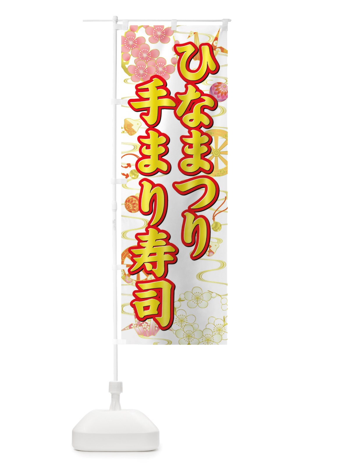のぼり ひなまつり・手まり寿司・ひな祭り のぼり旗 X70S(デザイン【B】)