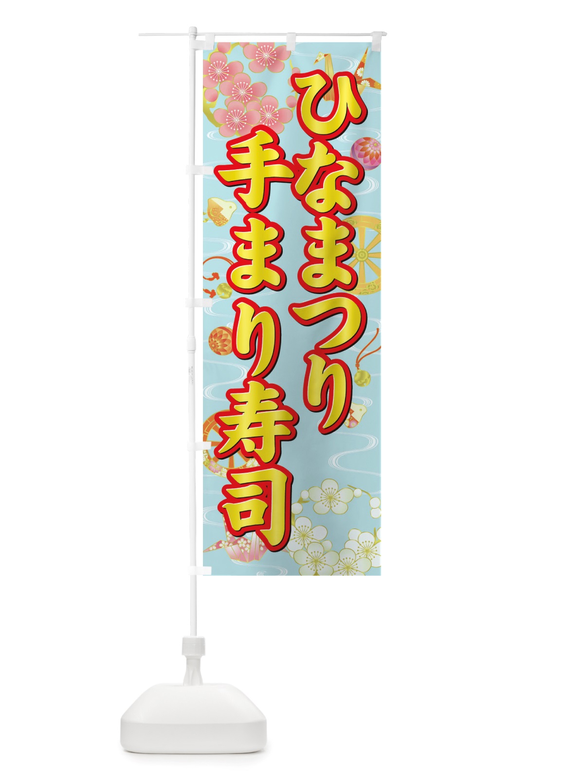 のぼり ひなまつり・手まり寿司・ひな祭り のぼり旗 X70S(デザイン【C】)