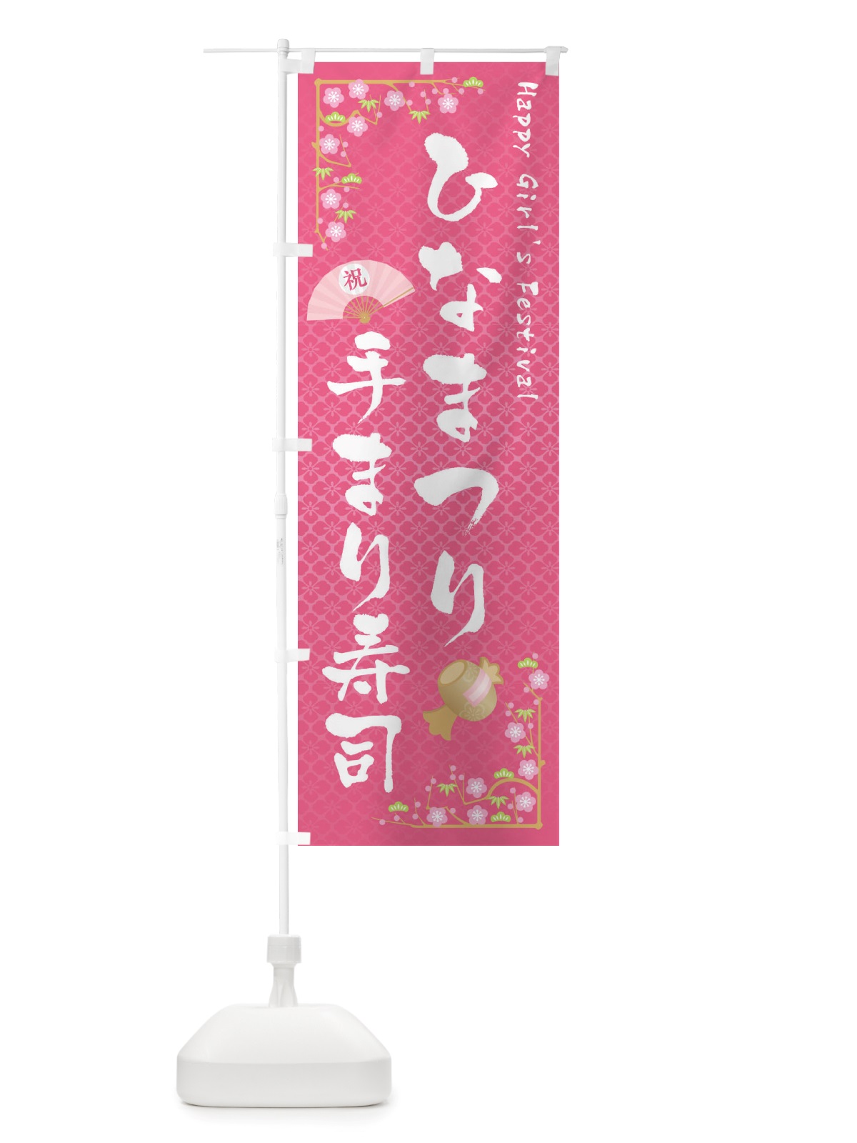 のぼり ひなまつり・手まり寿司・ひな祭り のぼり旗 X70U(デザイン【A】)
