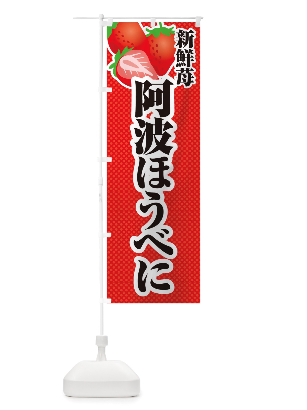のぼり 新鮮苺阿波ほうべに・いちご・イラスト のぼり旗 X70X(デザイン【A】)