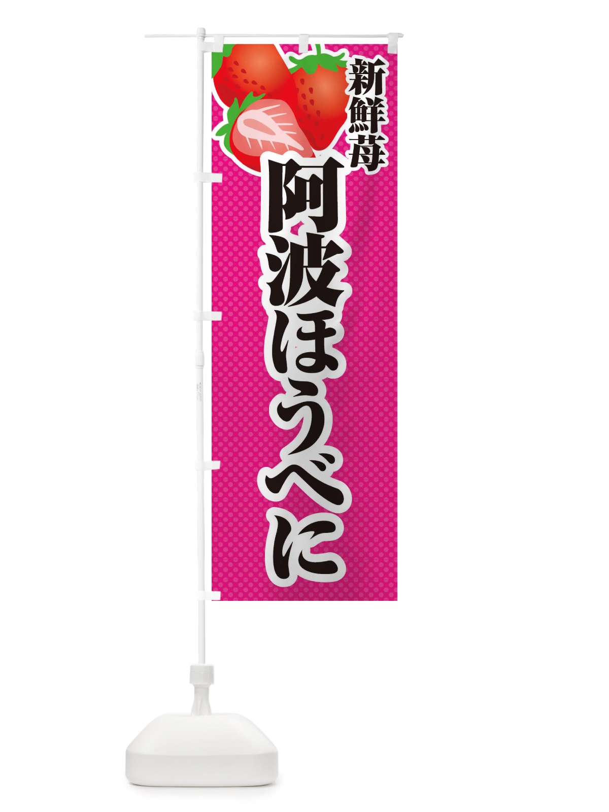 のぼり 新鮮苺阿波ほうべに・いちご・イラスト のぼり旗 X70X(デザイン【B】)