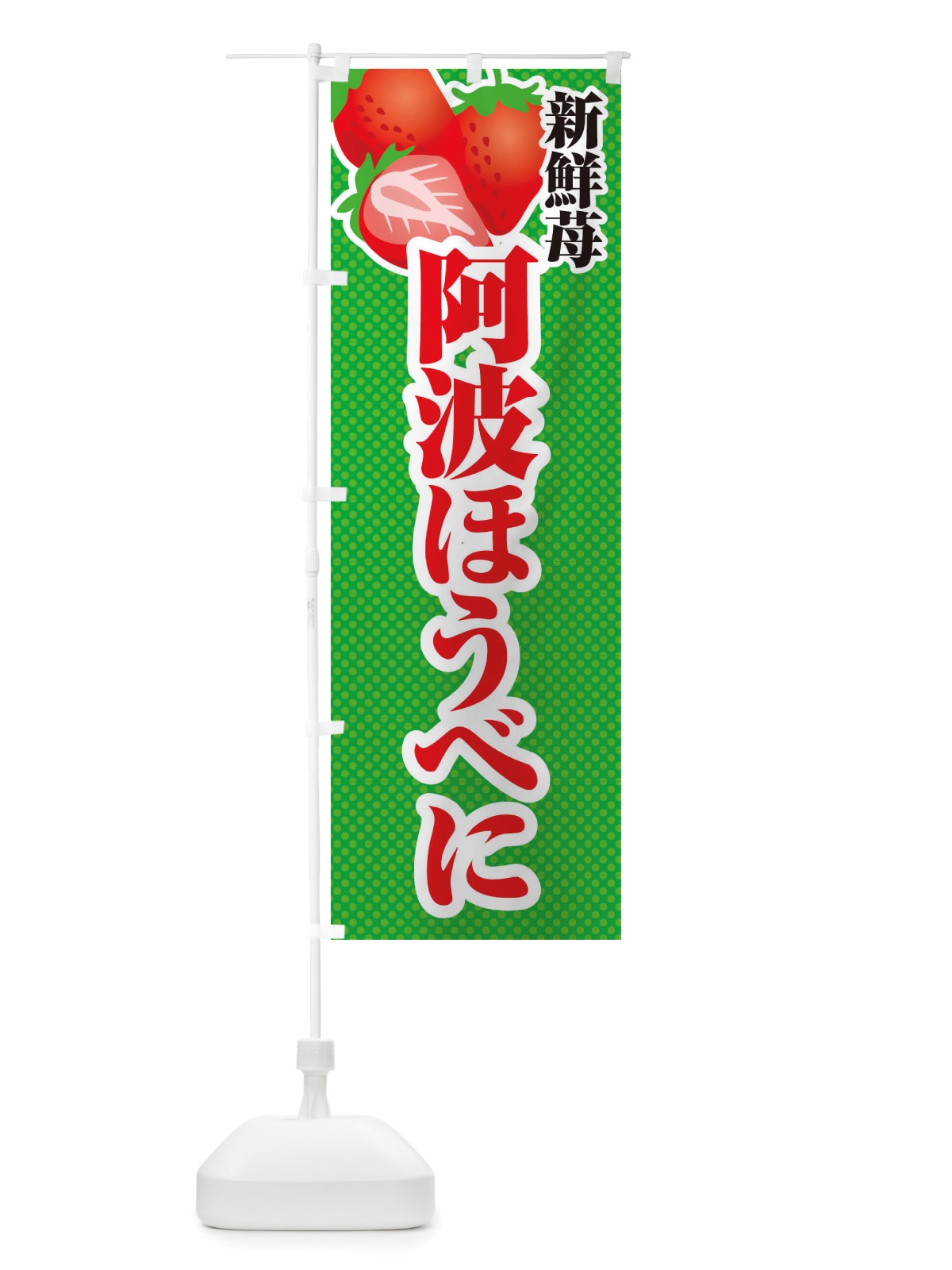 のぼり 新鮮苺阿波ほうべに・いちご・イラスト のぼり旗 X70X(デザイン【C】)