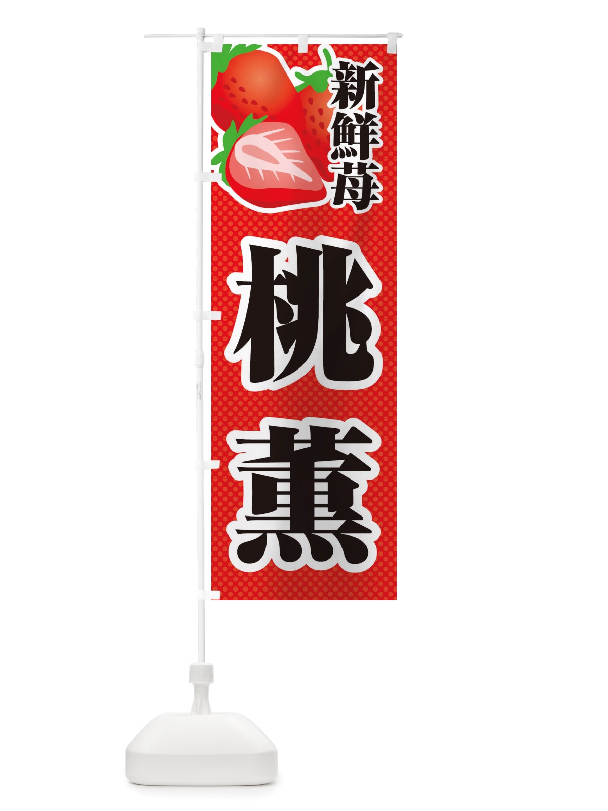 のぼり 新鮮苺桃薫・いちご・イラスト のぼり旗 X70Y(デザイン【A】)