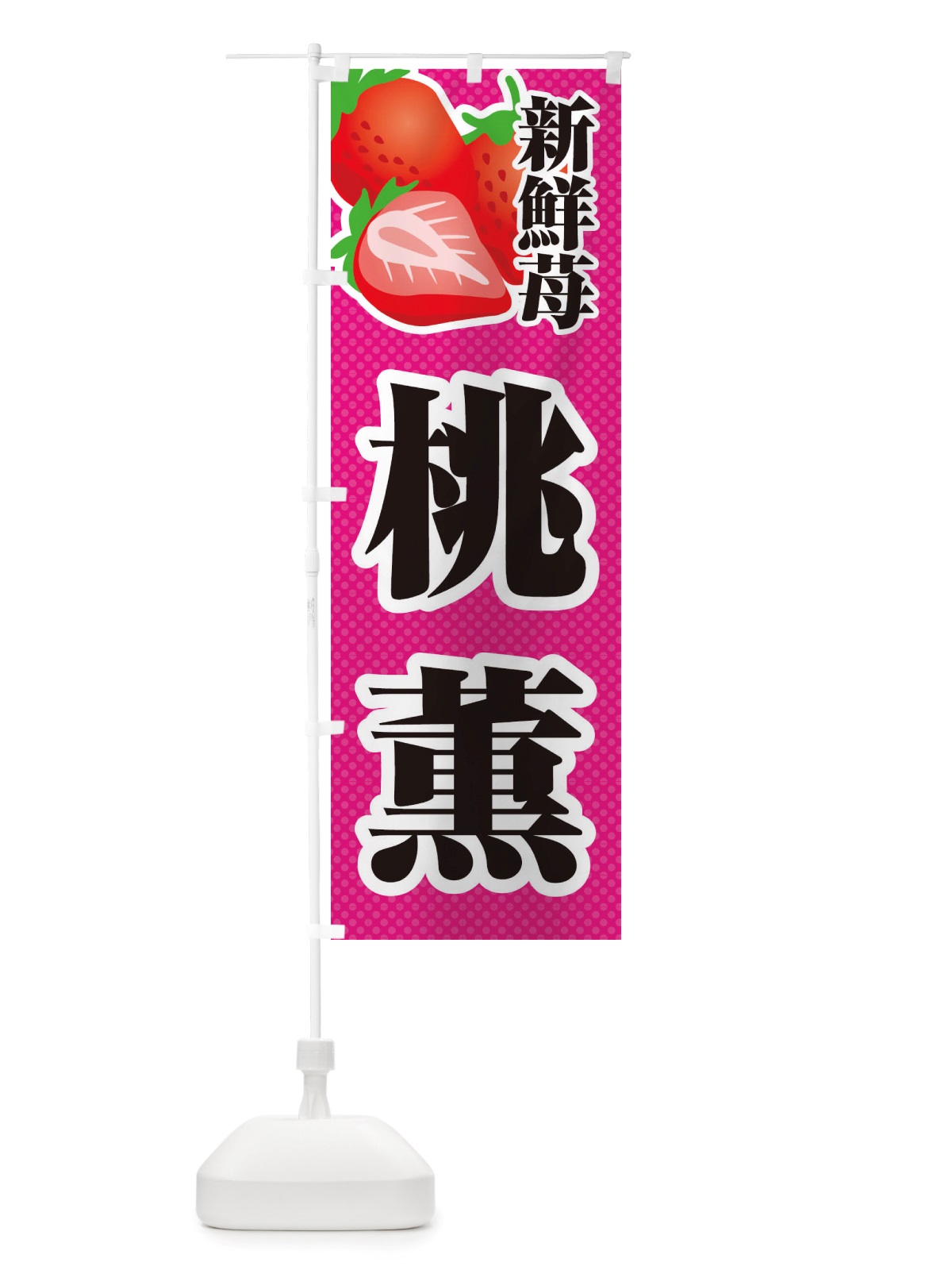 のぼり 新鮮苺桃薫・いちご・イラスト のぼり旗 X70Y(デザイン【B】)