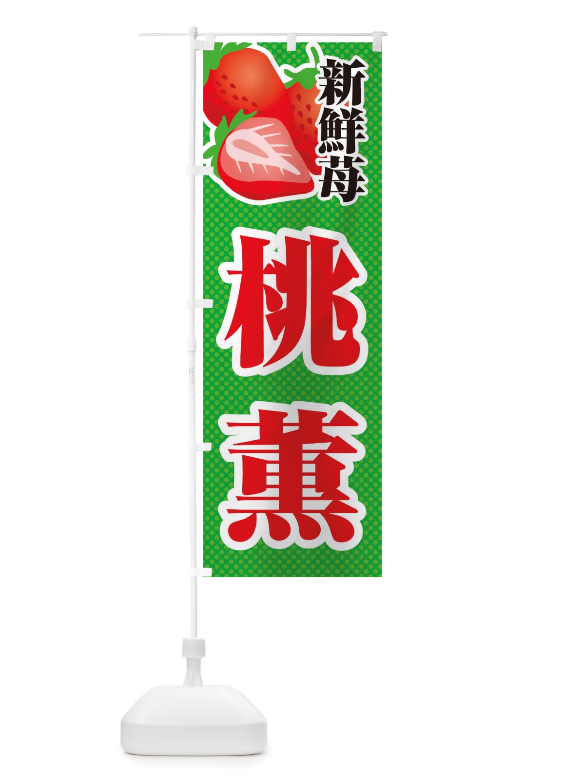 のぼり 新鮮苺桃薫・いちご・イラスト のぼり旗 X70Y(デザイン【C】)