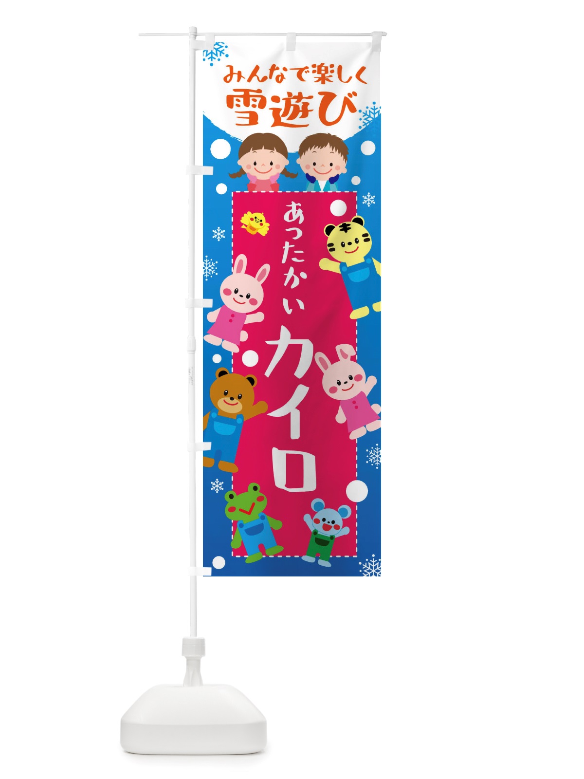 のぼり あったかいカイロ・冬グッズ のぼり旗 X712(デザイン【C】)