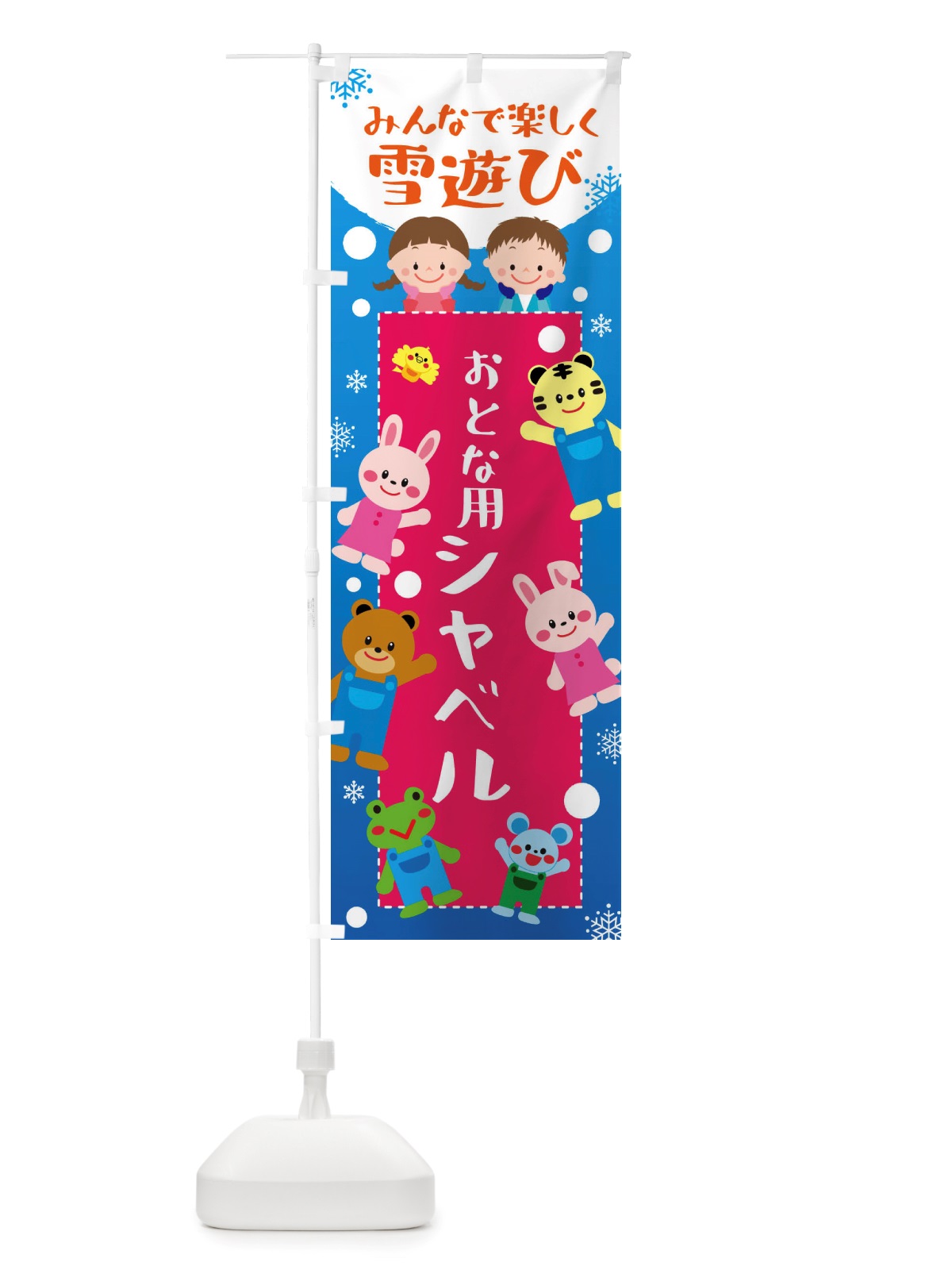のぼり おとな用シャベル・冬グッズ・雪遊び のぼり旗 X713(デザイン【C】)