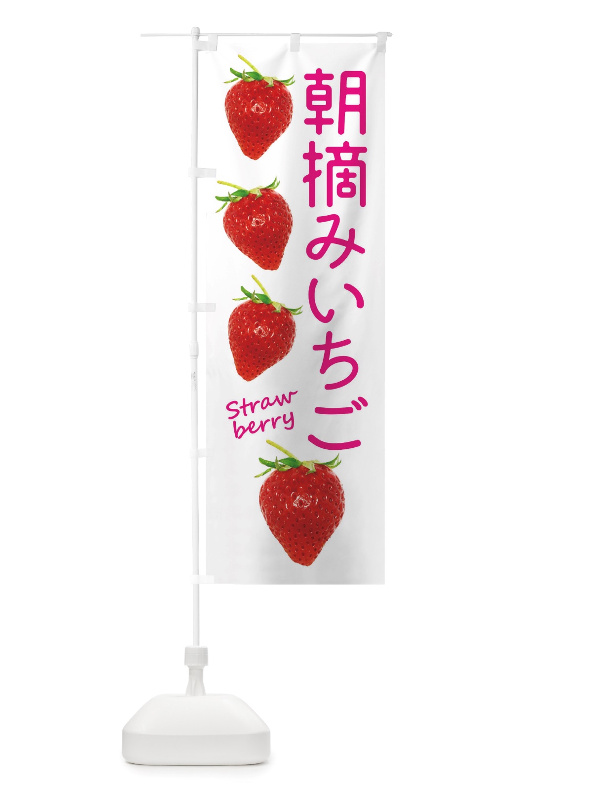 のぼり 朝摘みいちご のぼり旗 X714(デザイン【A】)