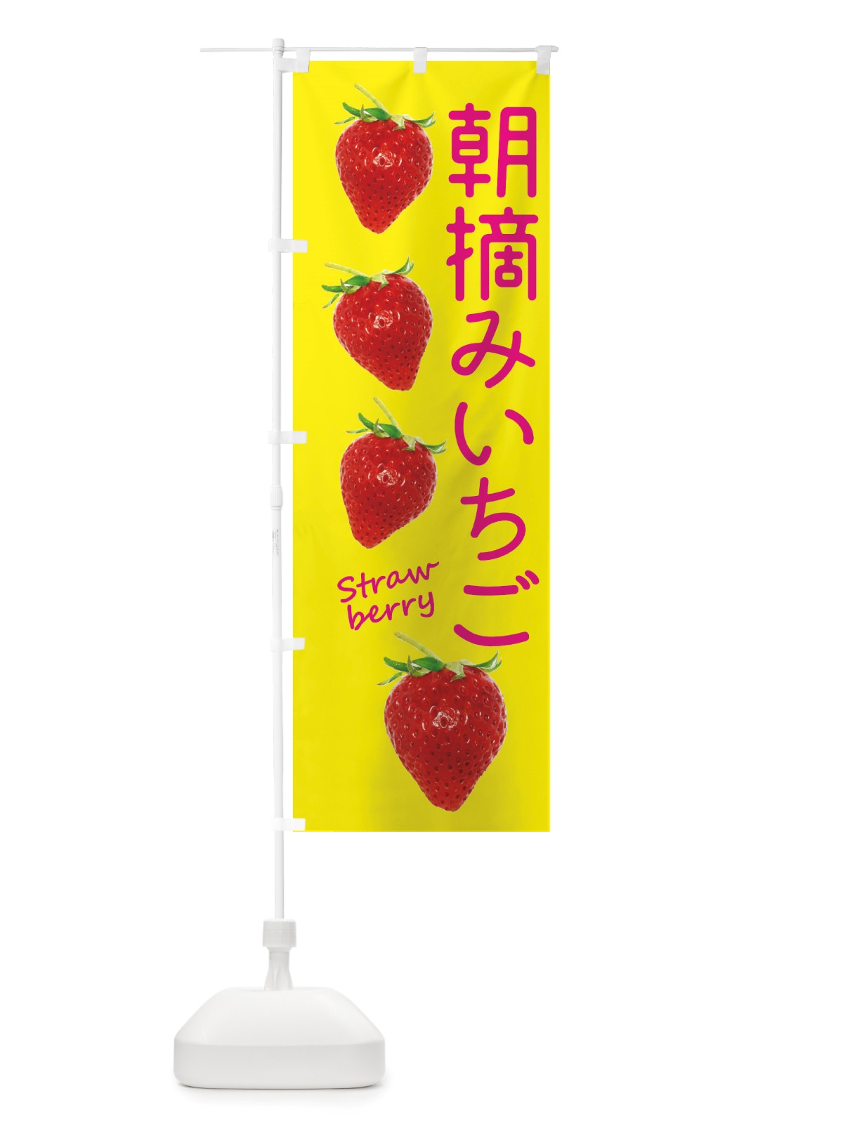 のぼり 朝摘みいちご のぼり旗 X714(デザイン【B】)