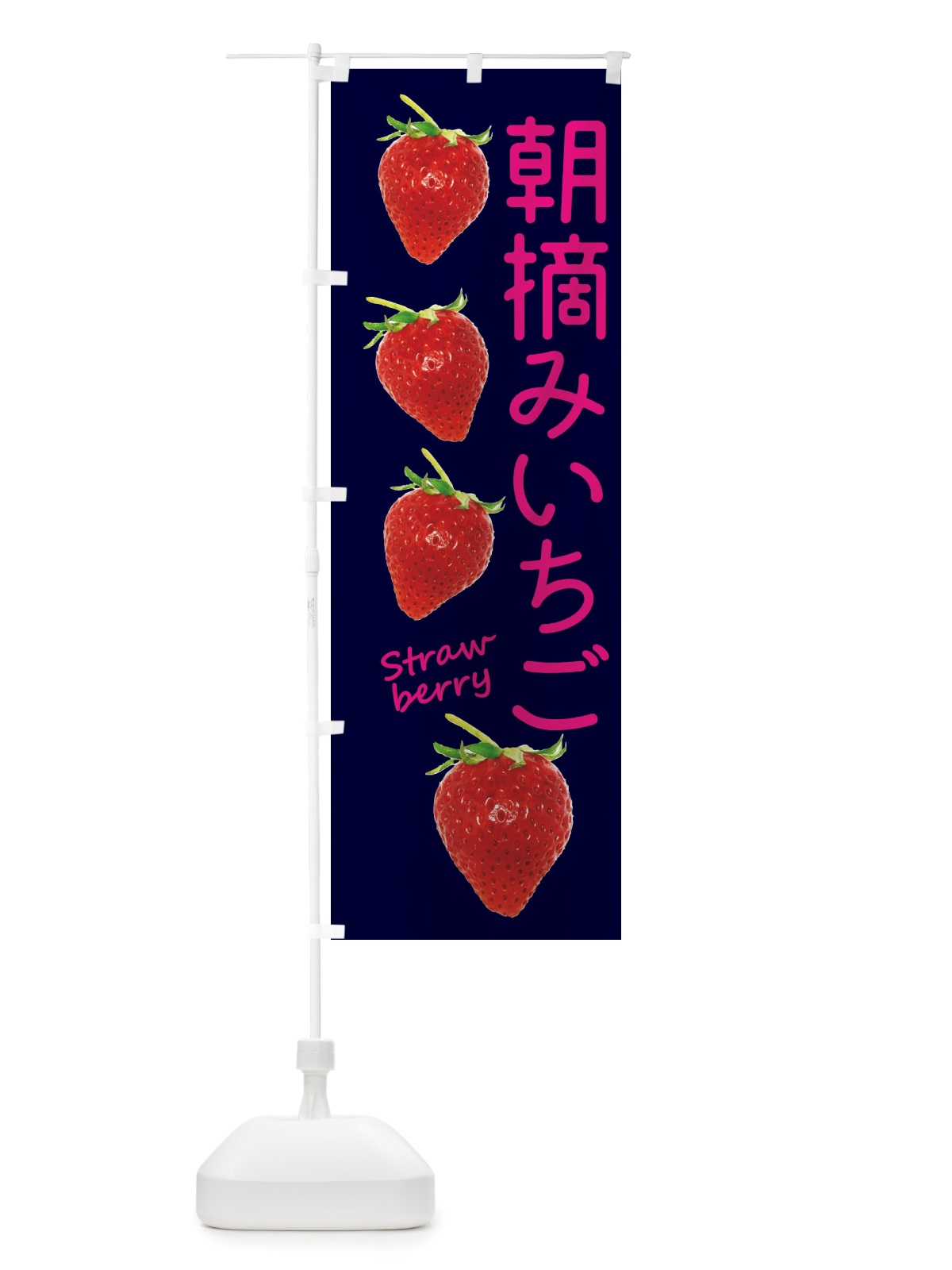のぼり 朝摘みいちご のぼり旗 X714(デザイン【C】)