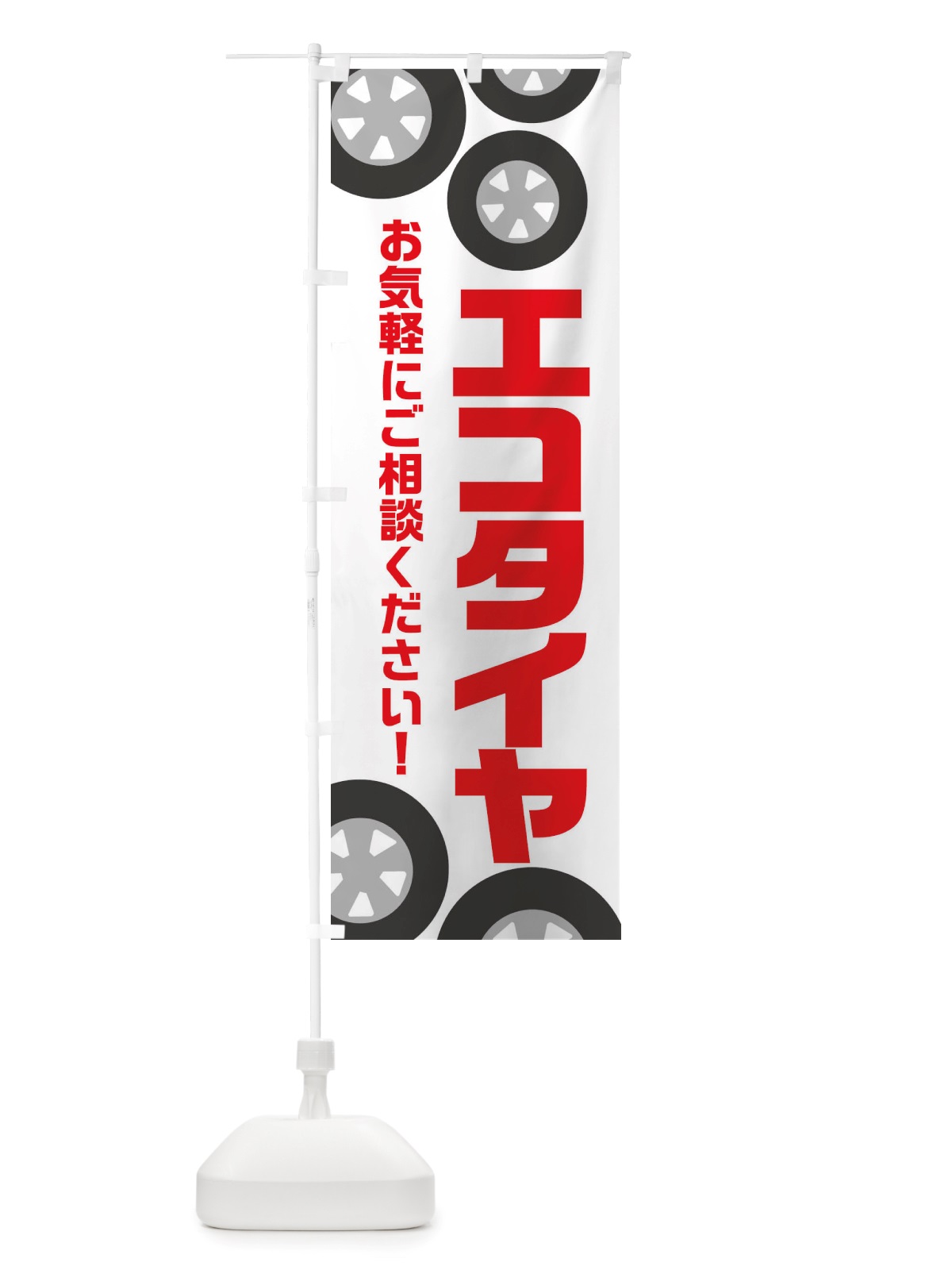 のぼり エコタイヤ・冬グッズ・雪遊び のぼり旗 X718(デザイン【A】)