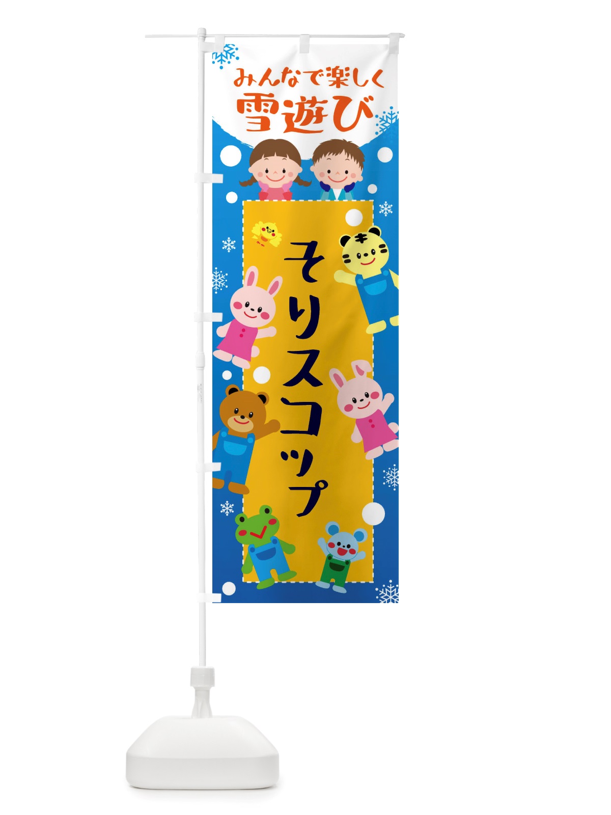 のぼり そりスコップ・冬グッズ・雪遊び のぼり旗 X71C(デザイン【A】)