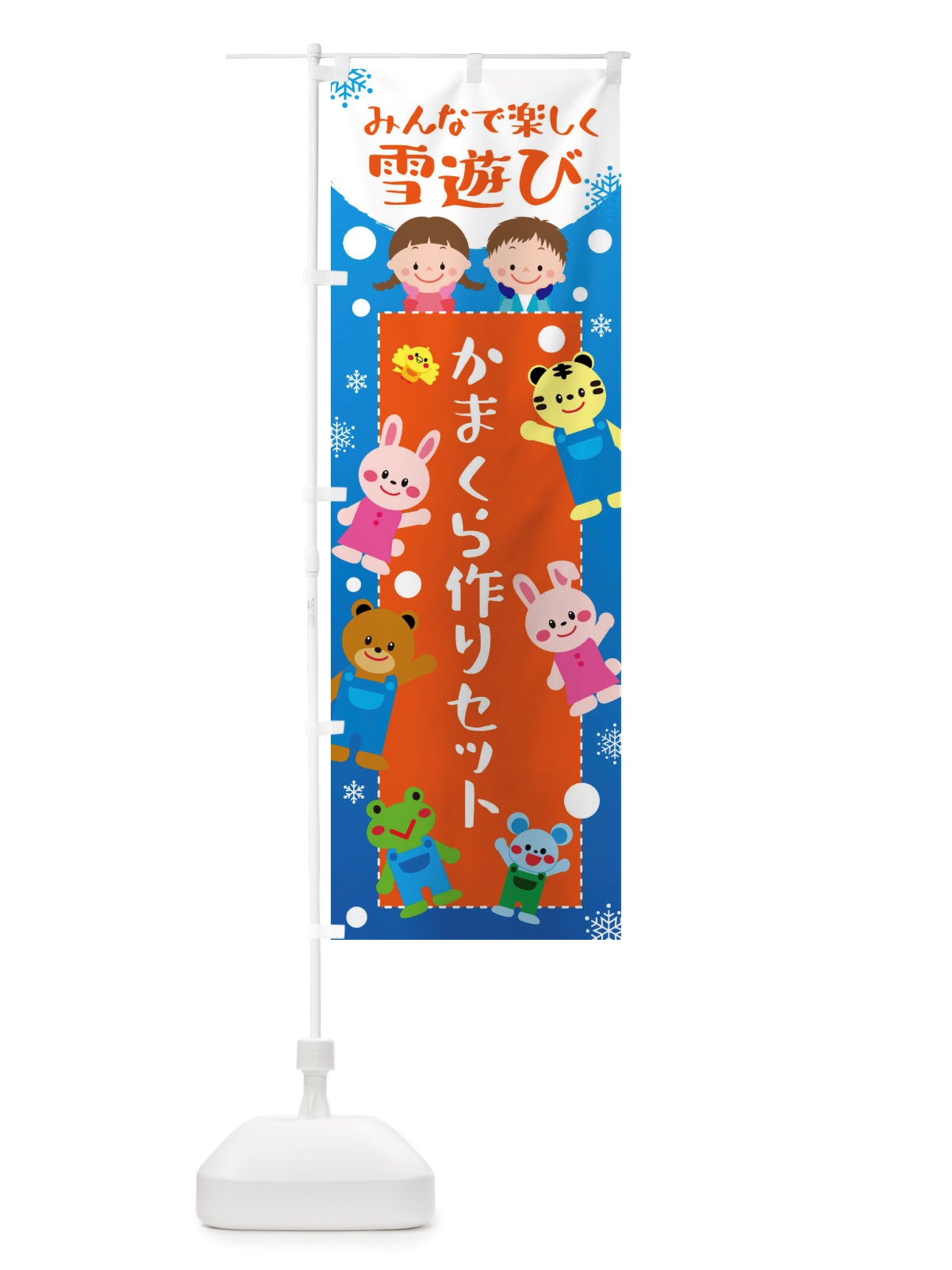のぼり かまくら作りセット・冬グッズ・雪遊び のぼり旗 X71F(デザイン【B】)