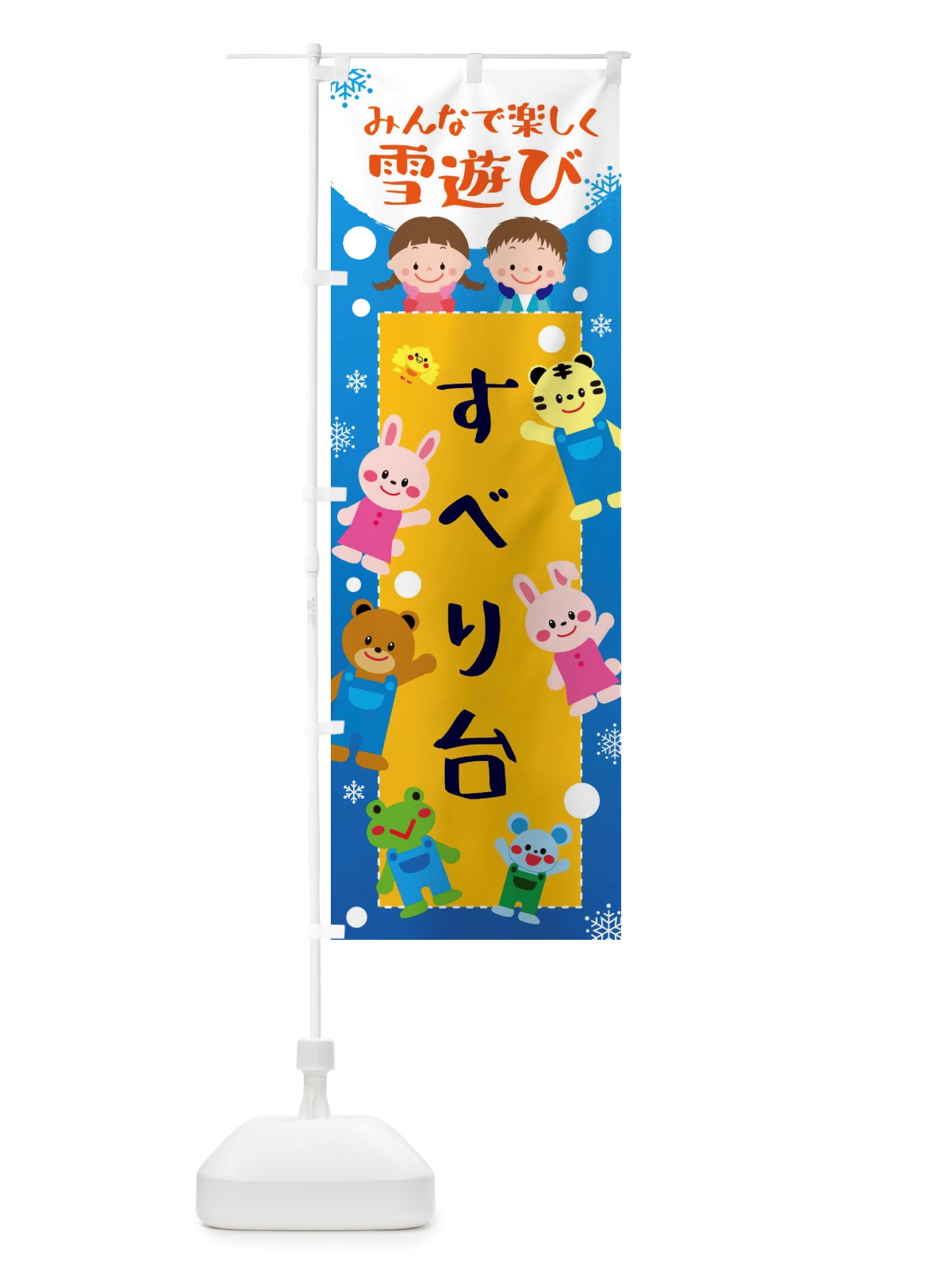のぼり すべり台・冬グッズ・雪遊び のぼり旗 X71J(デザイン【A】)