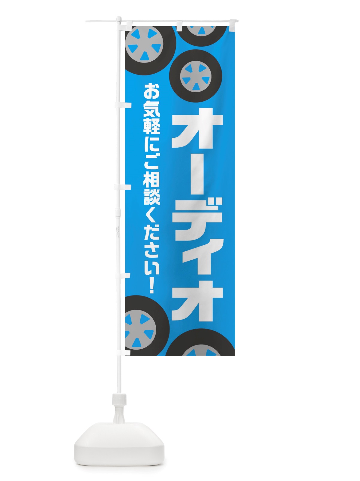 のぼり オーディオ・冬グッズ・雪遊び のぼり旗 X71L(デザイン【C】)