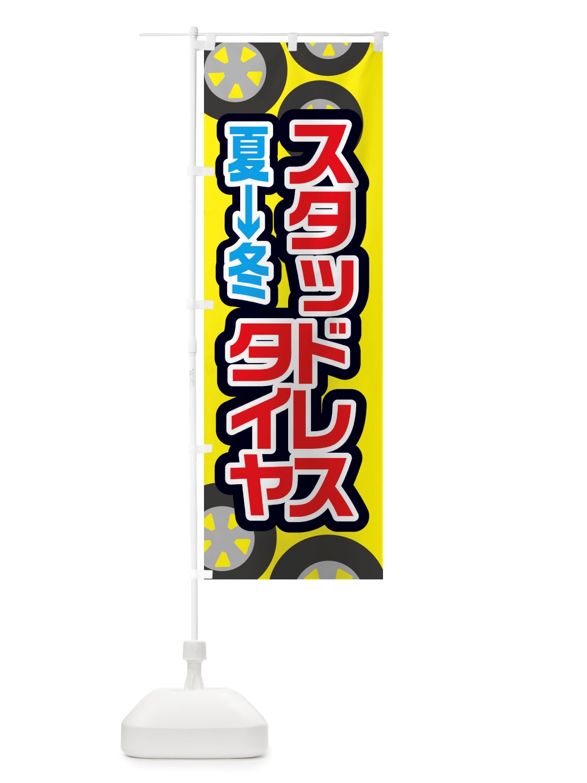 のぼり スタッドレスタイヤ・冬グッズ・雪遊び のぼり旗 X71P(デザイン【A】)