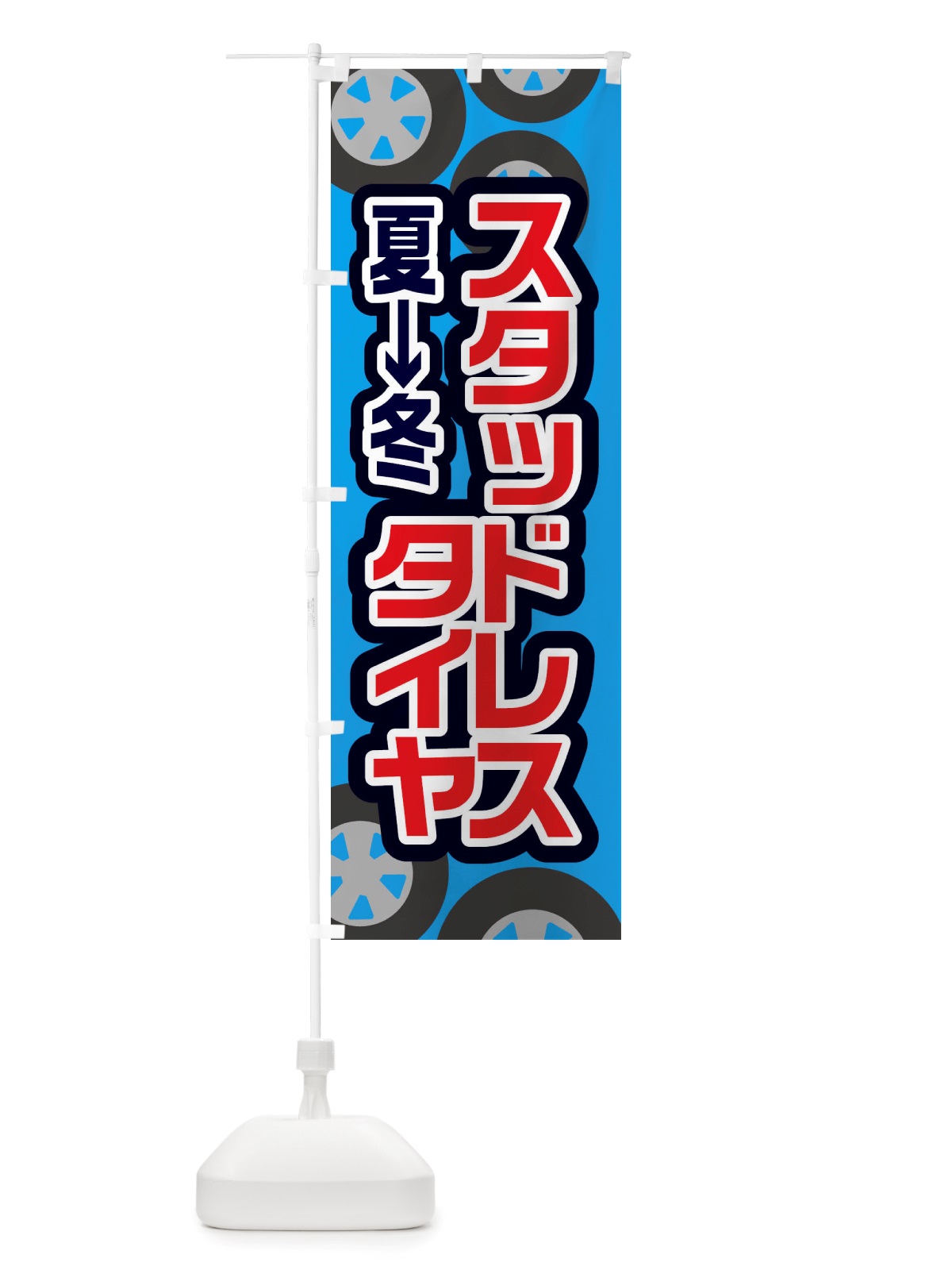 のぼり スタッドレスタイヤ・冬グッズ・雪遊び のぼり旗 X71P(デザイン【B】)