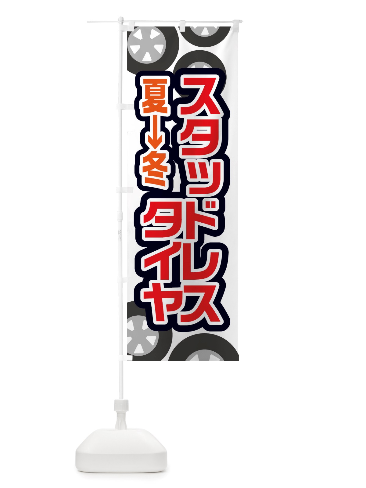 のぼり スタッドレスタイヤ・冬グッズ・雪遊び のぼり旗 X71P(デザイン【C】)
