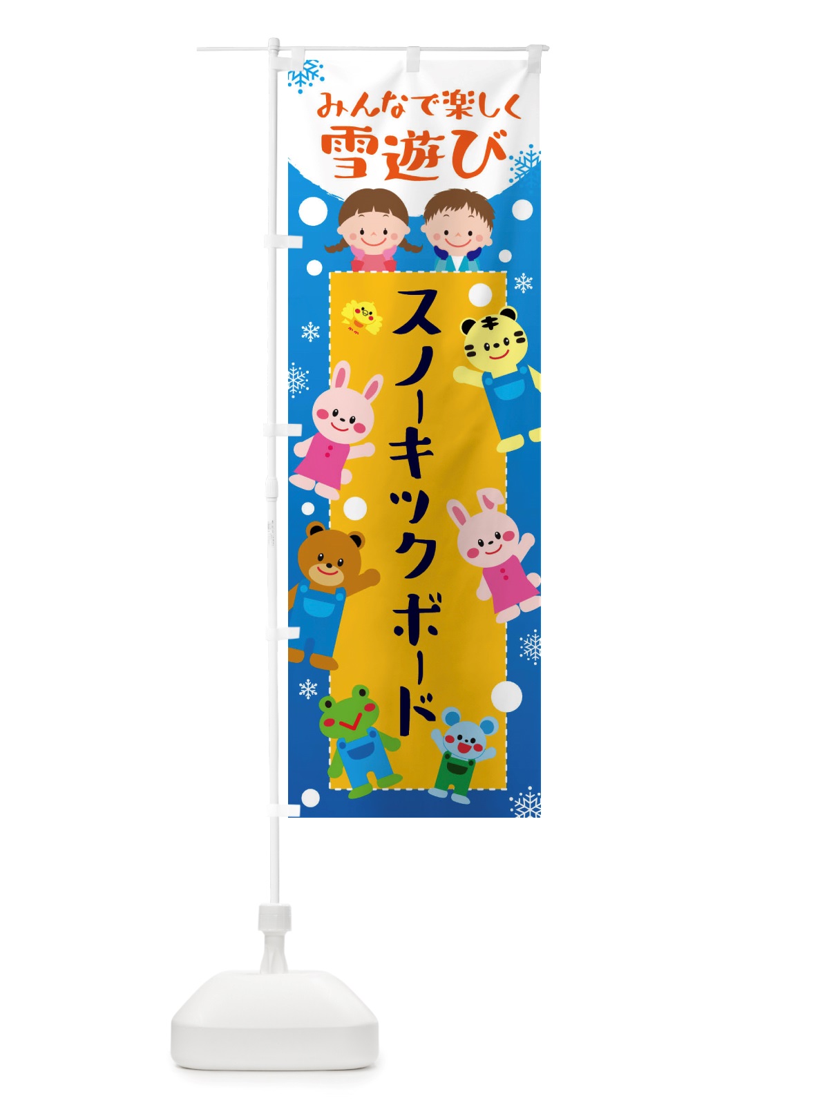 のぼり スノーキックボード・冬グッズ・雪遊び のぼり旗 X71R(デザイン【A】)