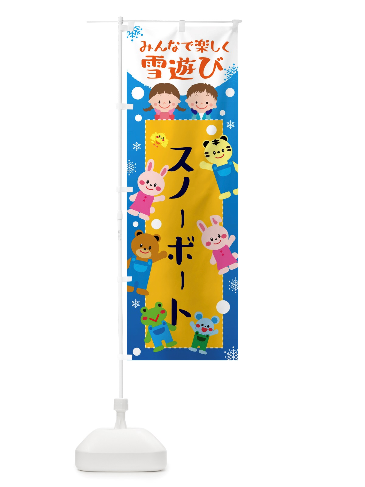 のぼり スノーボート・冬グッズ・雪遊び のぼり旗 X71U(デザイン【A】)