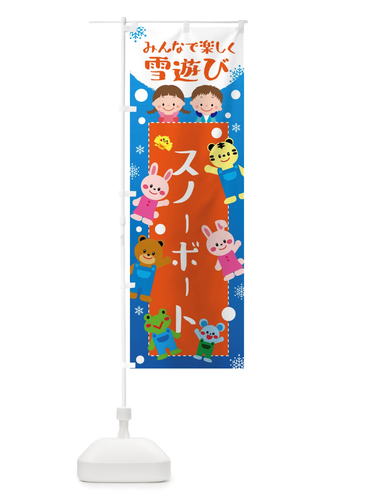 のぼり スノーボート・冬グッズ・雪遊び のぼり旗 X71U(デザイン【B】)