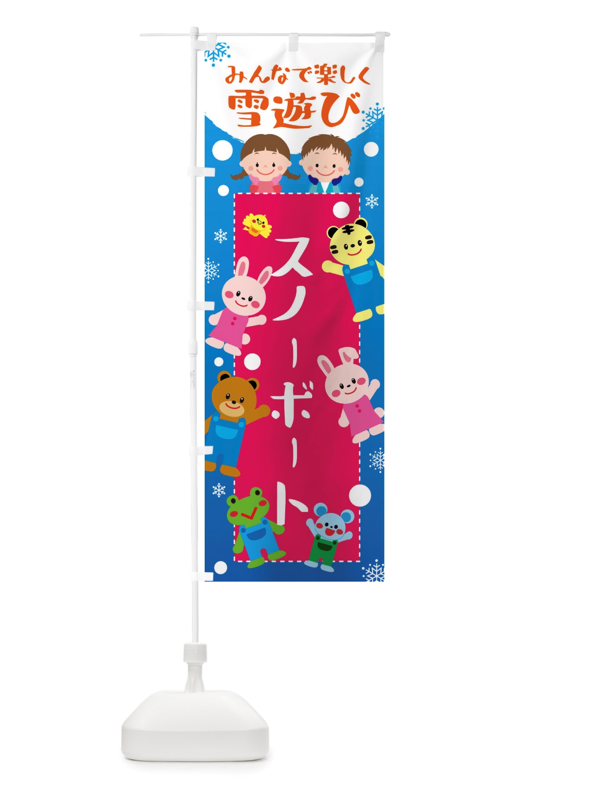 のぼり スノーボート・冬グッズ・雪遊び のぼり旗 X71U(デザイン【C】)