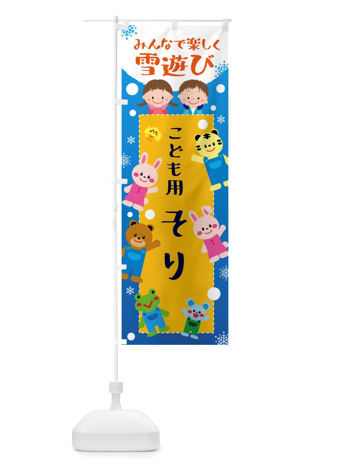 のぼり こども用そり・冬グッズ・雪遊び のぼり旗 X71W(デザイン【A】)