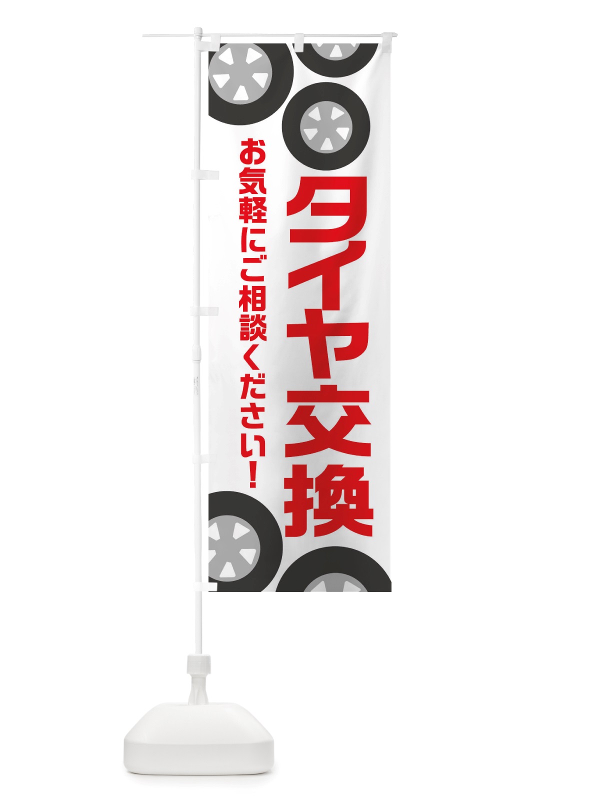 のぼり タイヤ交換・冬・カー用品 のぼり旗 X720(デザイン【A】)