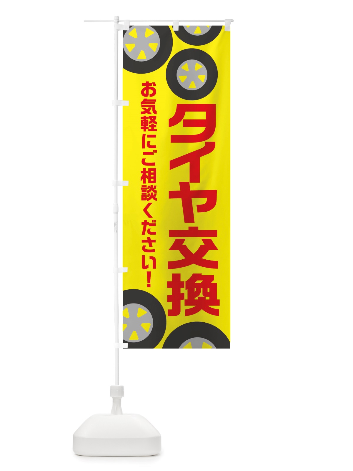 のぼり タイヤ交換・冬・カー用品 のぼり旗 X720(デザイン【B】)