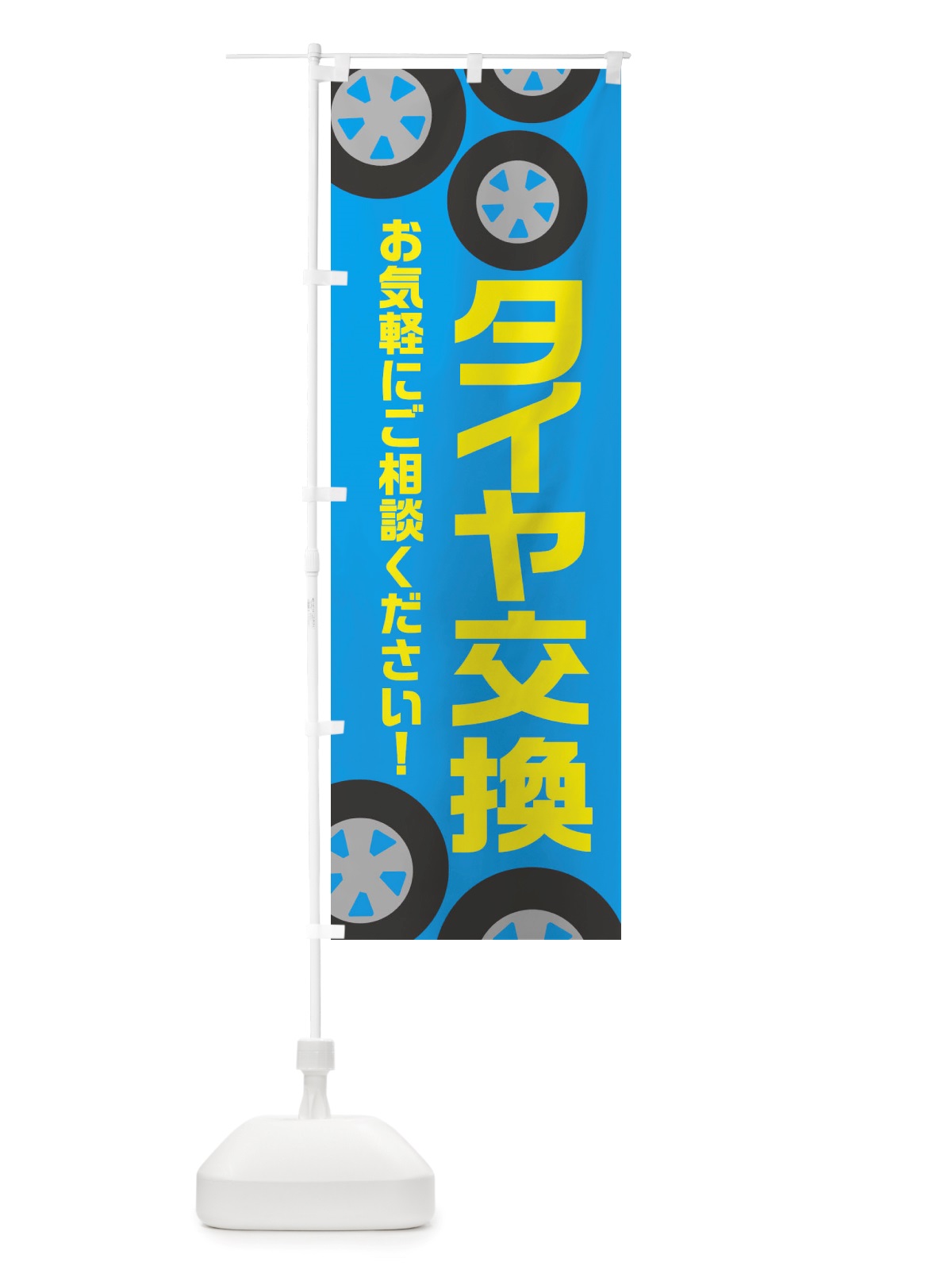 のぼり タイヤ交換・冬・カー用品 のぼり旗 X720(デザイン【C】)