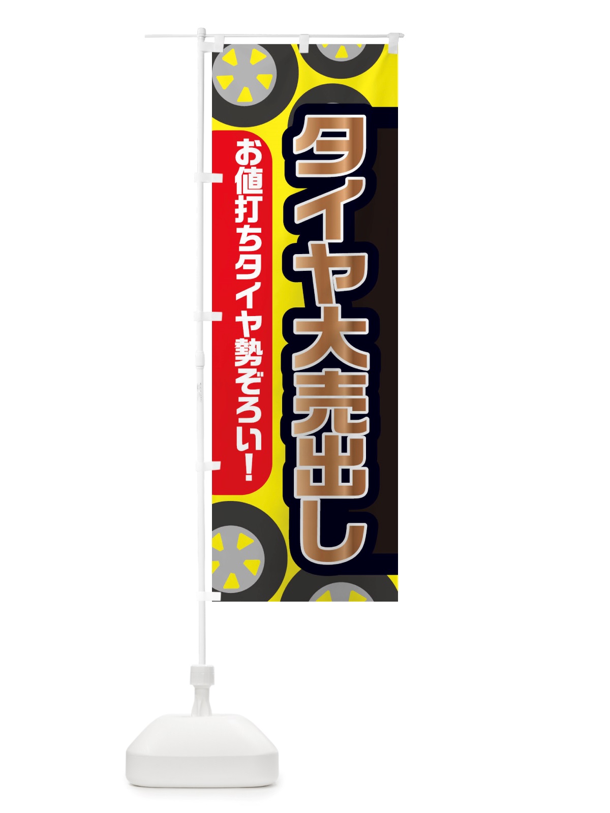 のぼり タイヤ大売出し・冬・カー用品 のぼり旗 X721(デザイン【A】)