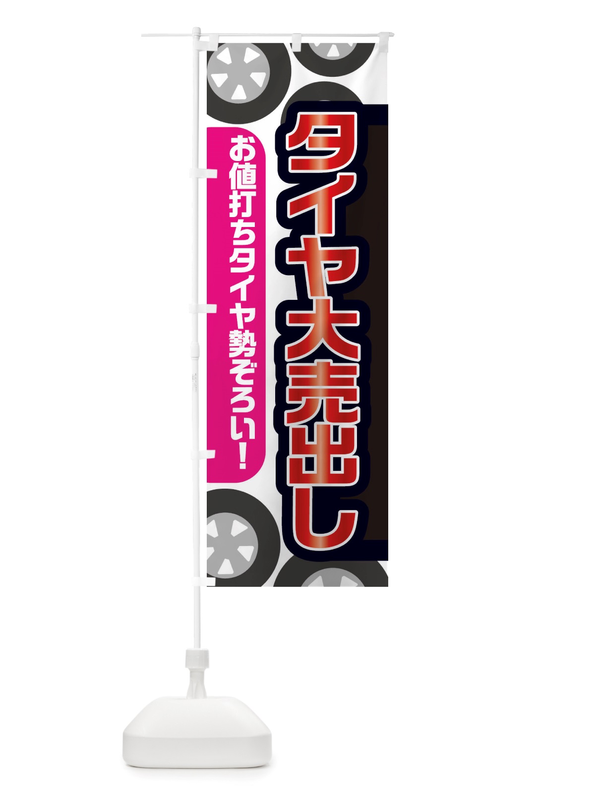 のぼり タイヤ大売出し・冬・カー用品 のぼり旗 X721(デザイン【B】)