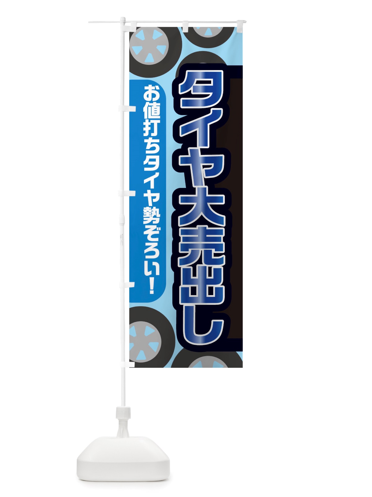 のぼり タイヤ大売出し・冬・カー用品 のぼり旗 X721(デザイン【C】)
