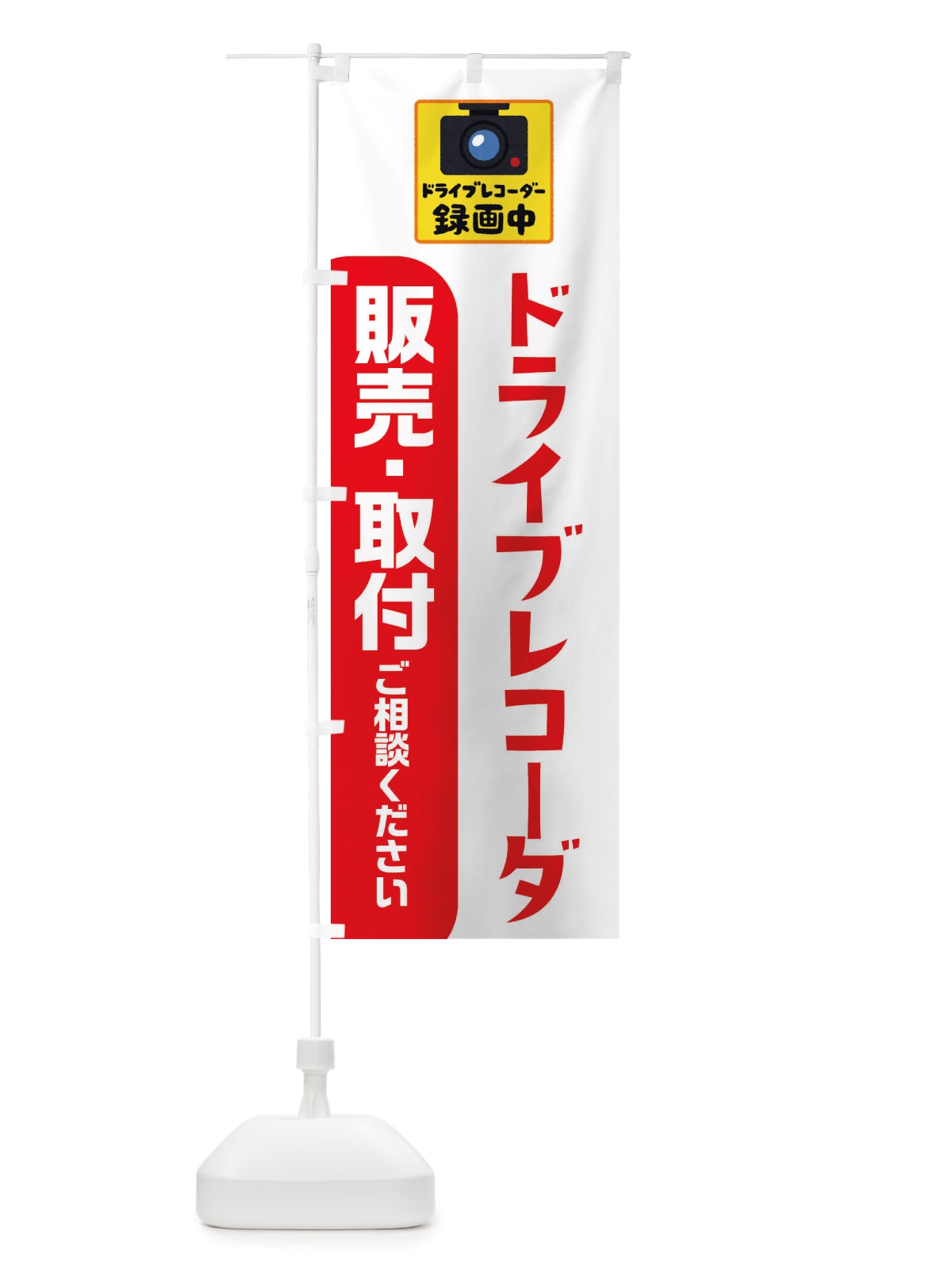 のぼり ドライブレコーダー・冬・カー用品 のぼり旗 X722(デザイン【A】)
