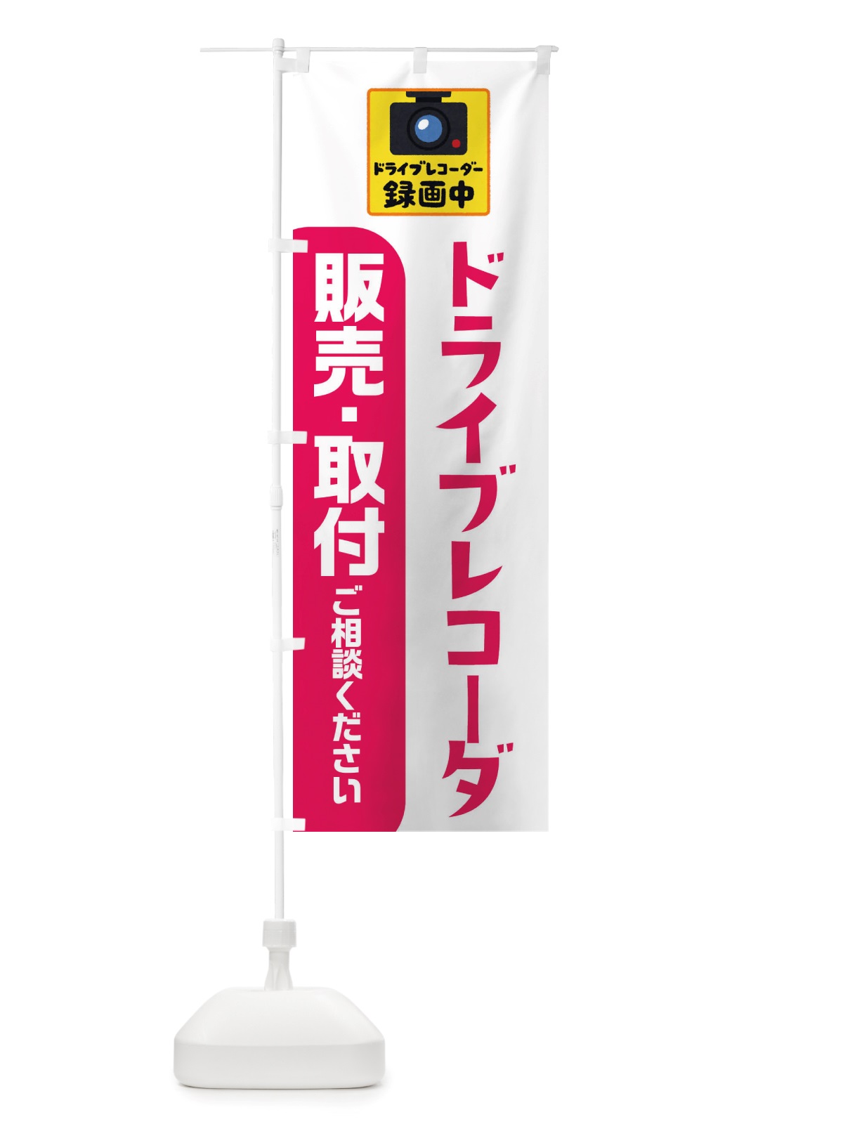 のぼり ドライブレコーダー・冬・カー用品 のぼり旗 X722(デザイン【B】)