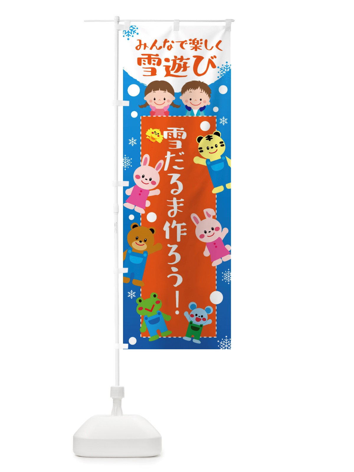 のぼり 雪だるま、作ろう・冬グッズ・雪遊び のぼり旗 X725(デザイン【B】)