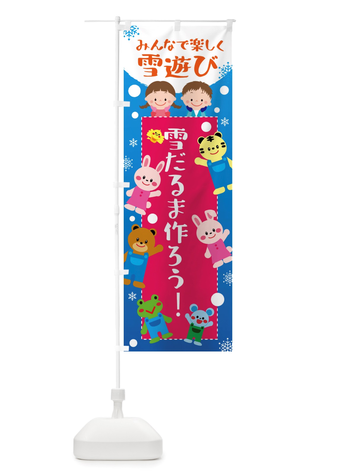 のぼり 雪だるま、作ろう・冬グッズ・雪遊び のぼり旗 X725(デザイン【C】)