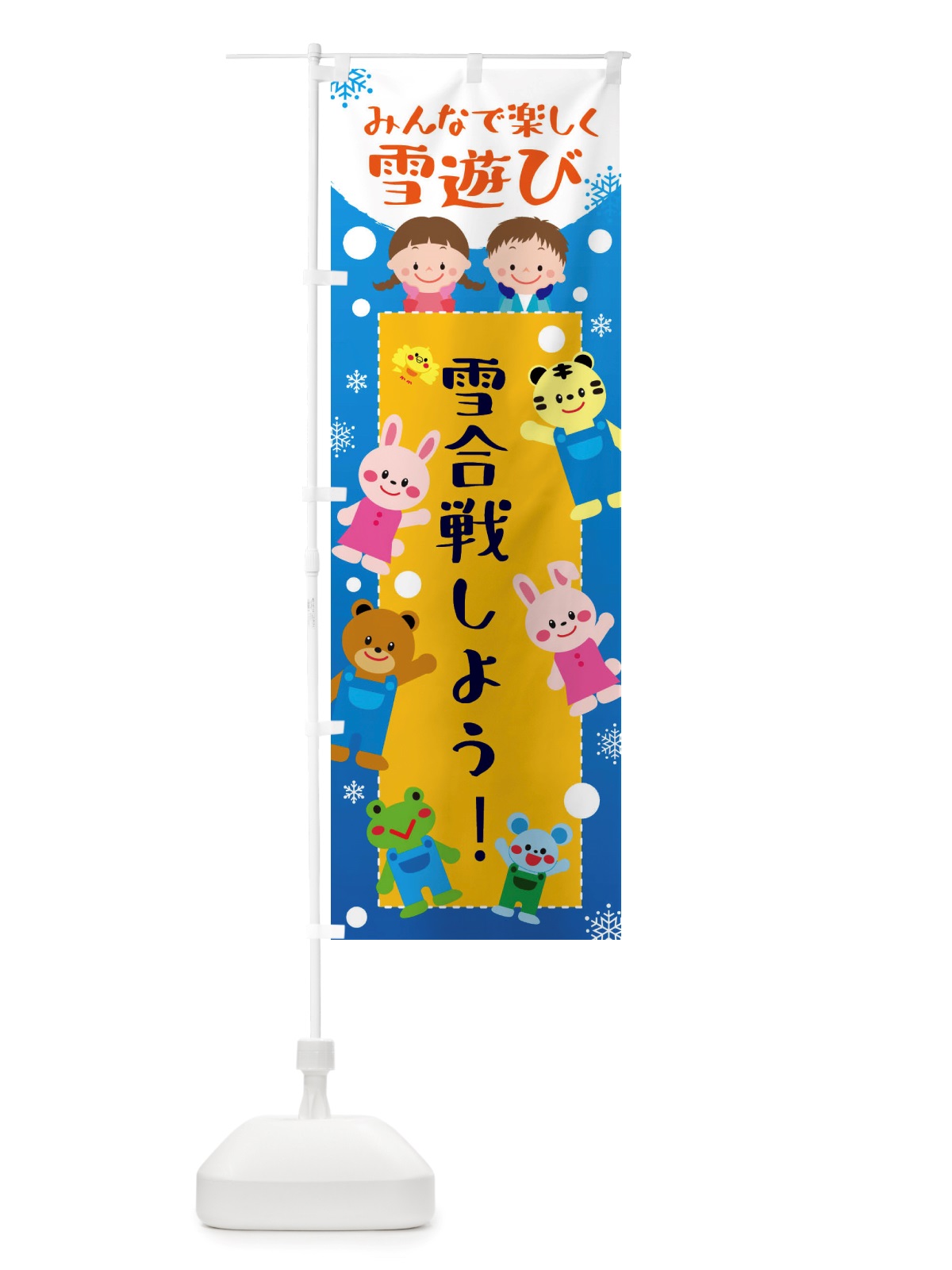 のぼり 雪合戦しよう・冬グッズ・雪遊び のぼり旗 X726(デザイン【A】)