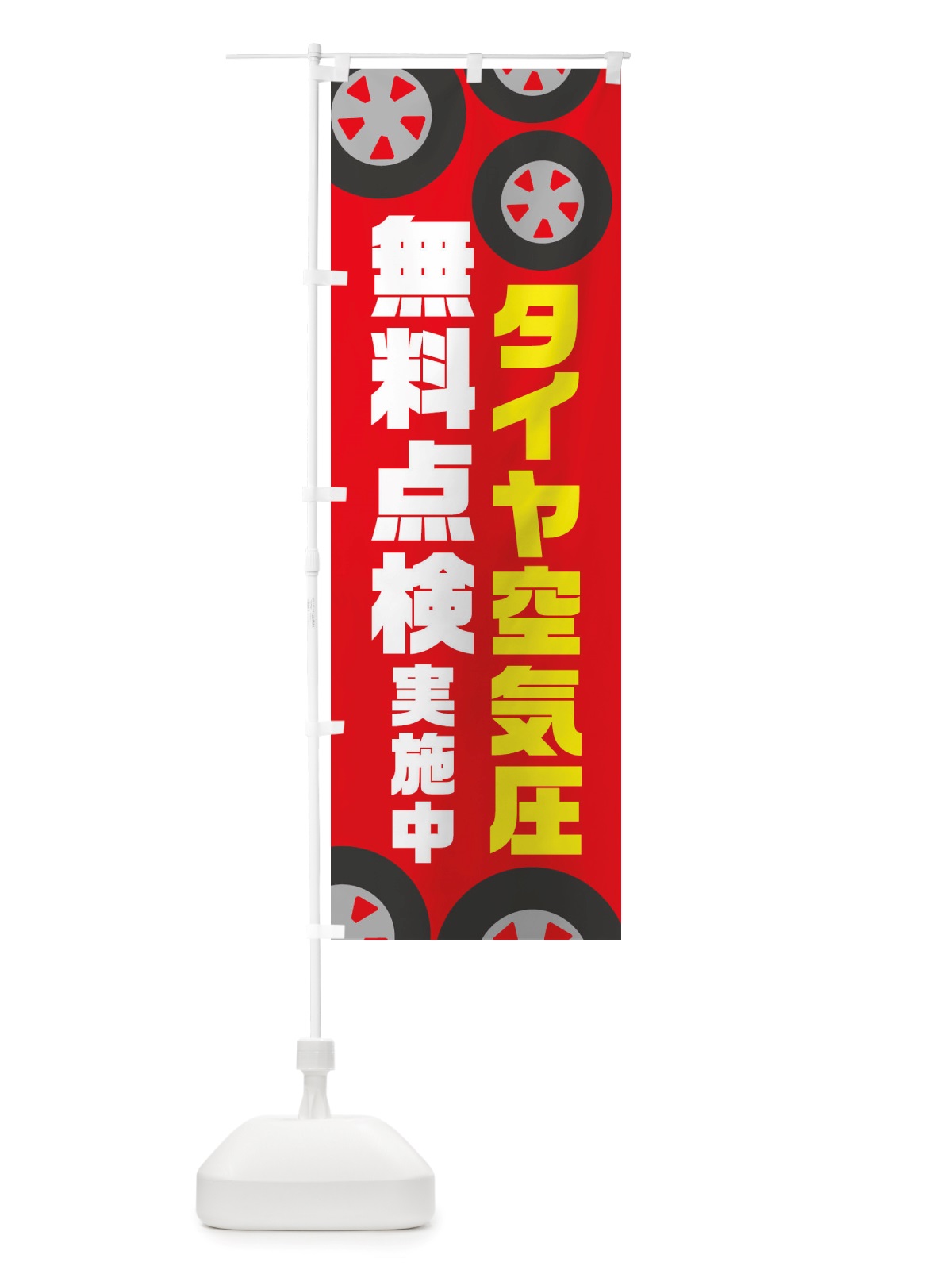 のぼり タイヤ空気圧無料点検・冬・カー用品 のぼり旗 X727(デザイン【A】)