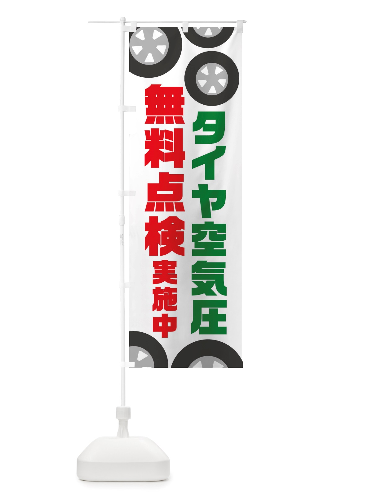 のぼり タイヤ空気圧無料点検・冬・カー用品 のぼり旗 X727(デザイン【B】)