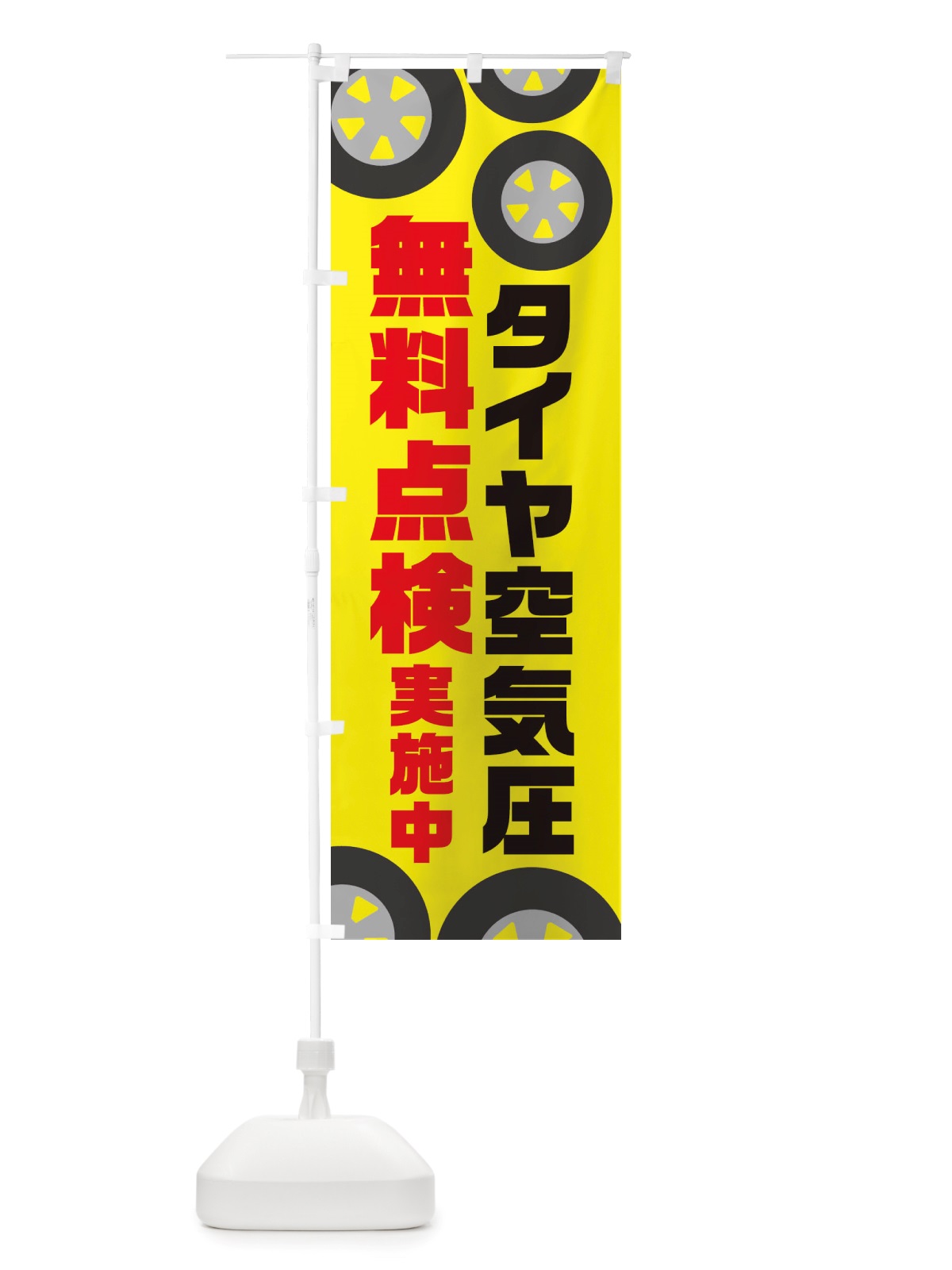 のぼり タイヤ空気圧無料点検・冬・カー用品 のぼり旗 X727(デザイン【C】)