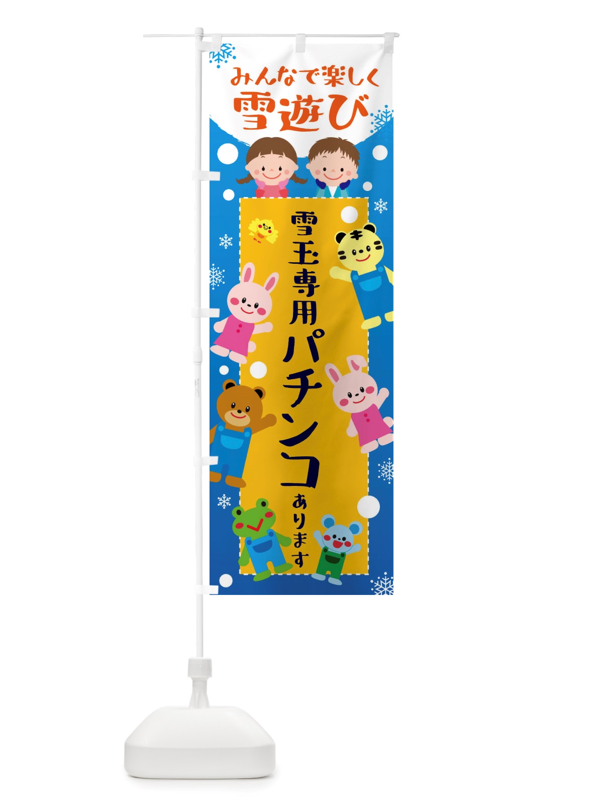 のぼり 雪玉専用のパチンコあります・冬グッズ・雪遊び のぼり旗 X728(デザイン【A】)