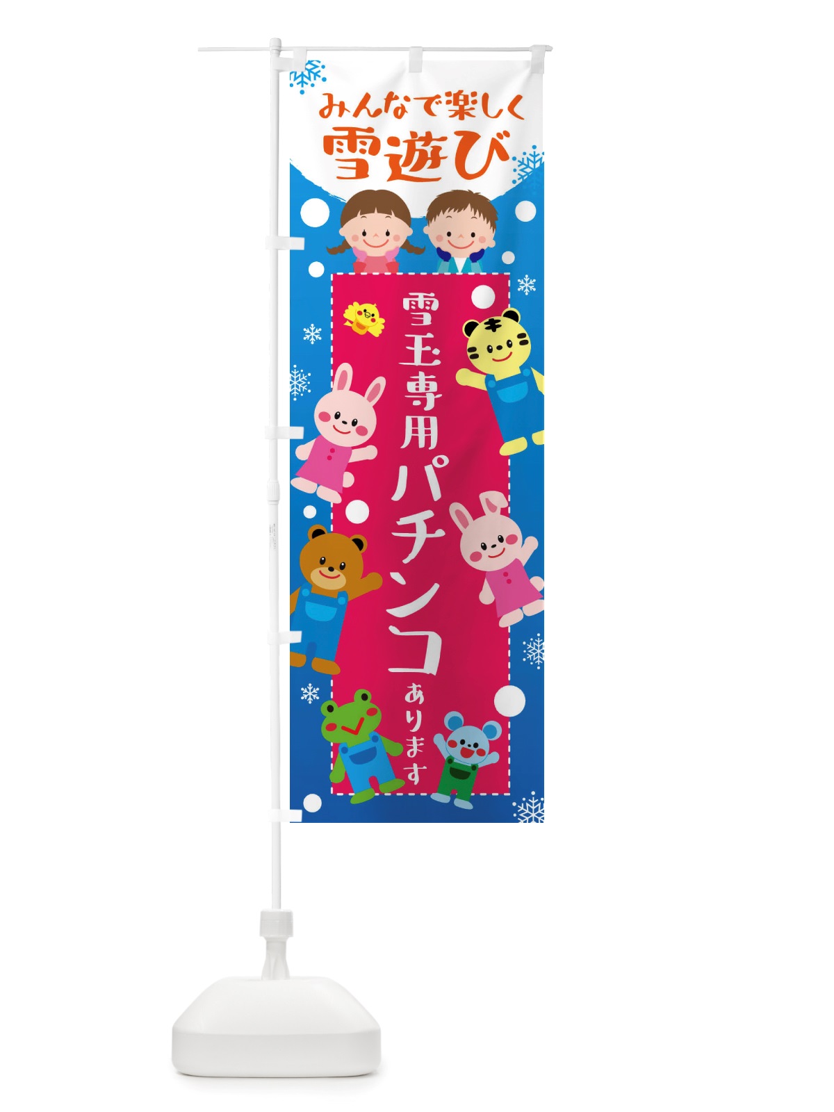 のぼり 雪玉専用のパチンコあります・冬グッズ・雪遊び のぼり旗 X728(デザイン【C】)