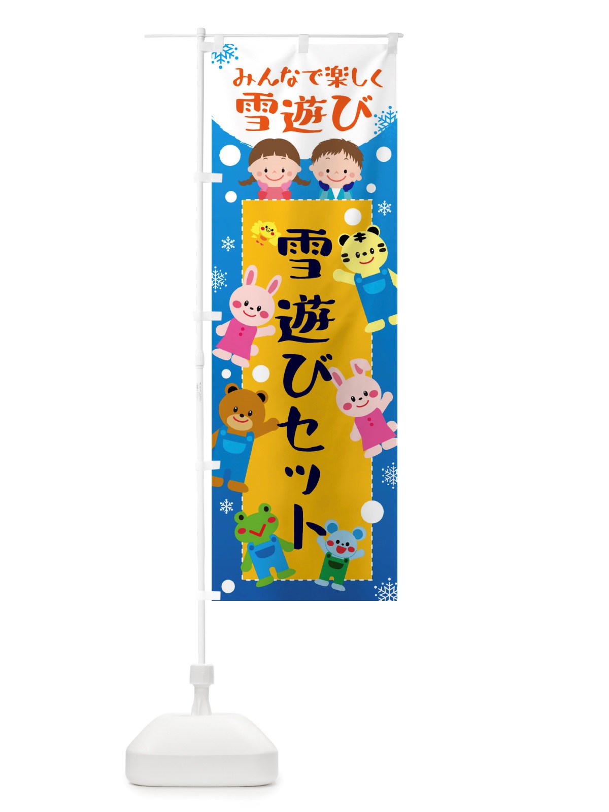 のぼり 雪遊びセット・冬グッズ・雪遊び のぼり旗 X729(デザイン【A】)