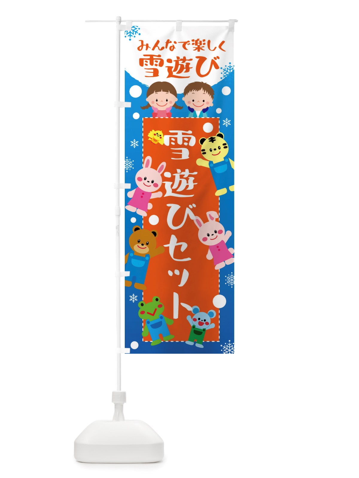 のぼり 雪遊びセット・冬グッズ・雪遊び のぼり旗 X729(デザイン【B】)