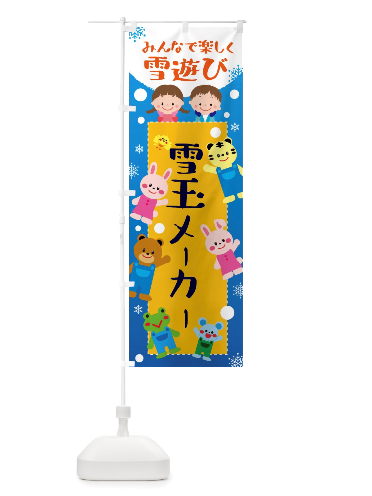 のぼり 雪玉メーカー・冬グッズ・雪遊び のぼり旗 X72C(デザイン【A】)