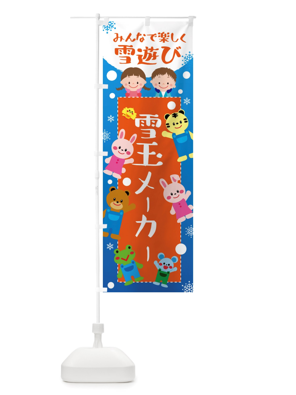 のぼり 雪玉メーカー・冬グッズ・雪遊び のぼり旗 X72C(デザイン【B】)